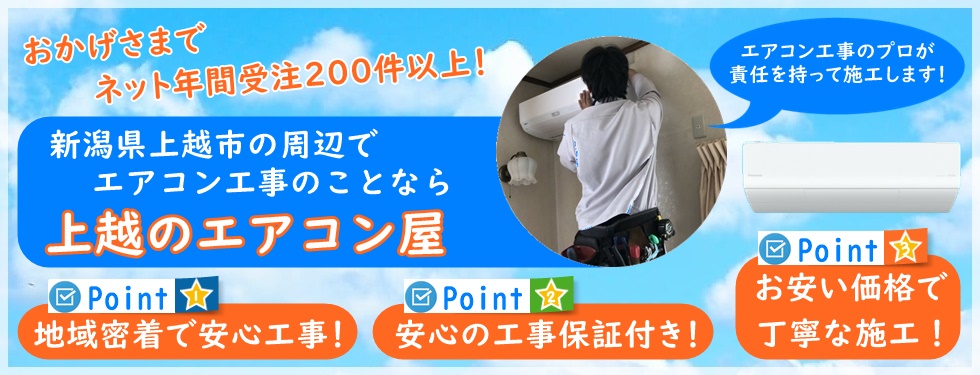 新潟県でエアコンの取り外し工事なら「上越のエアコン屋」